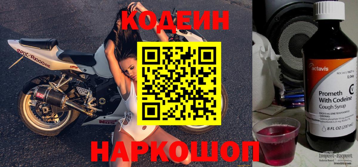 Codein Purple Drank  Вход с VPN  Кодеиновый сироп Lean Purple Drank  Славянск-на-Кубани 