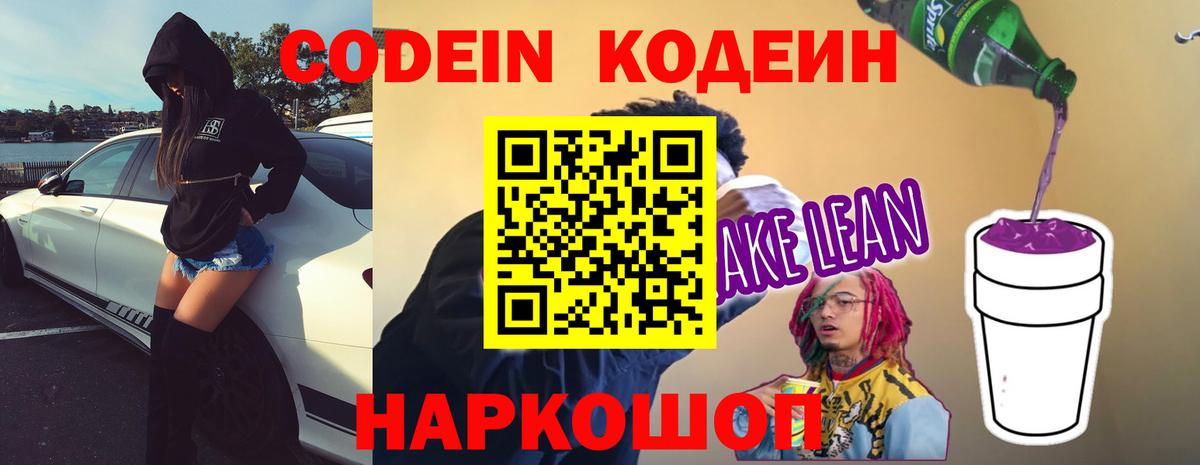 Кодеин напиток Lean (лин) Славянск-на-Кубани